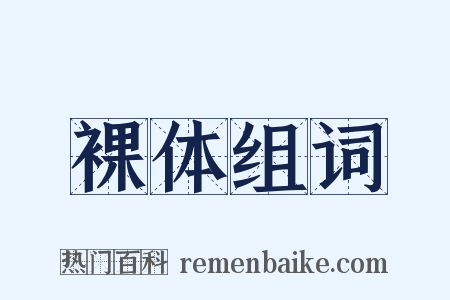 裸体组词是什么意思的图片
